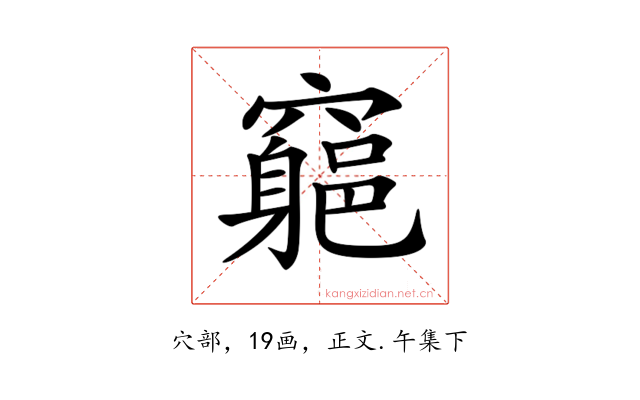 𥨪