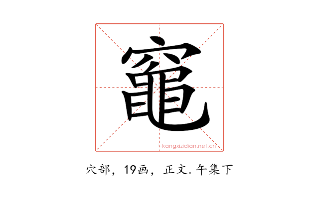 𥨫