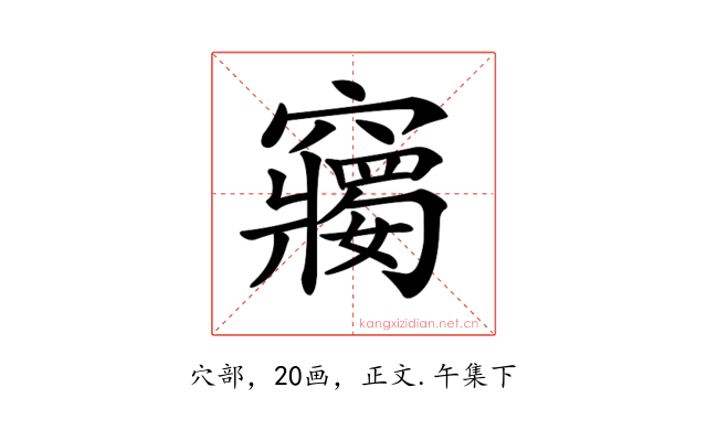 𥨲