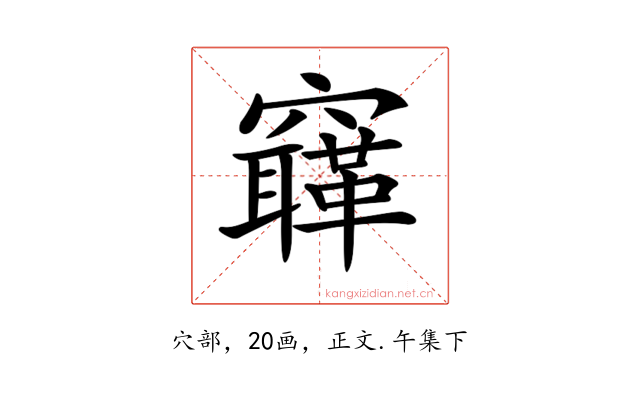 𥨳
