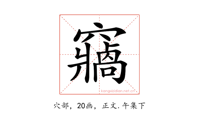 𥨷