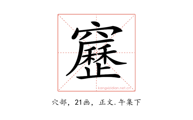 𥨻