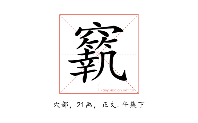 𥨼