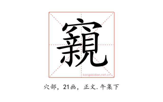 𥨾