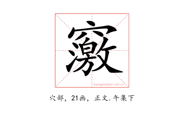 𥨿