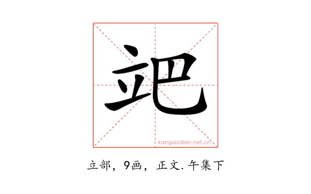 𥩙