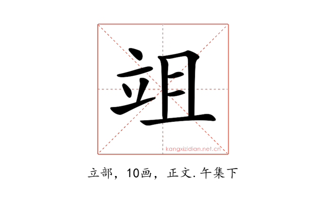 𥩢