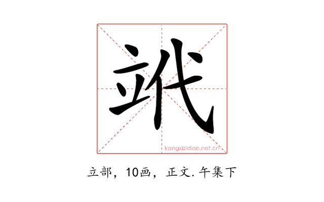 𥩦