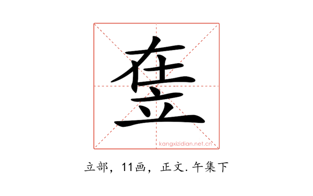 𥩴