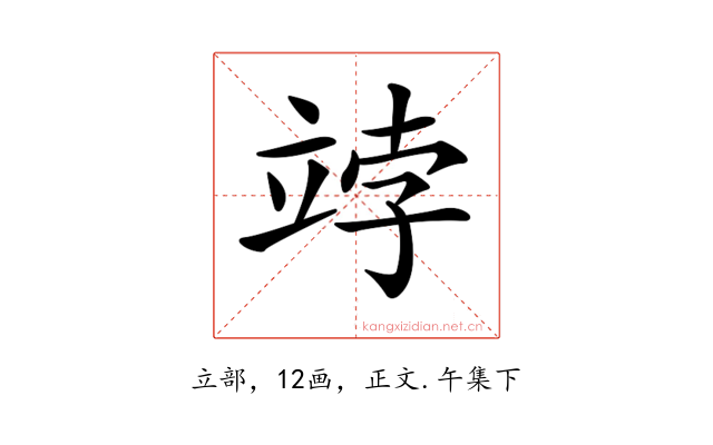 𥩾