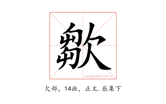 㱀