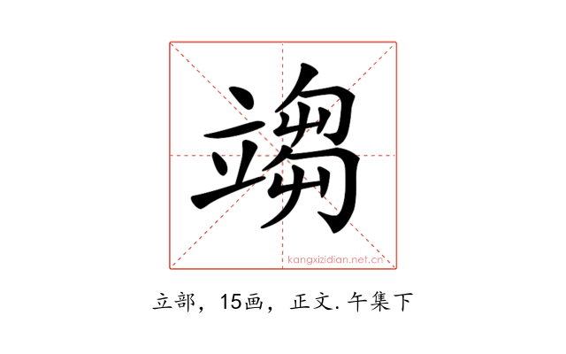 𥪥