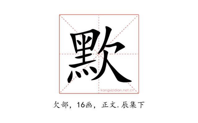 㱄
