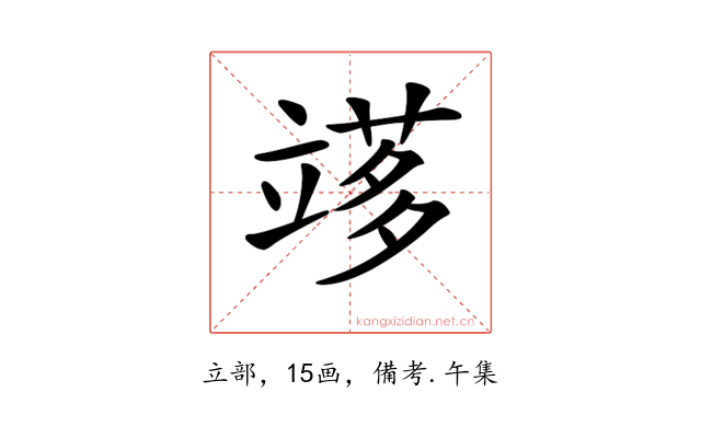 𥪫