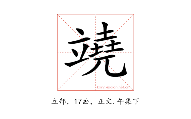𥪯
