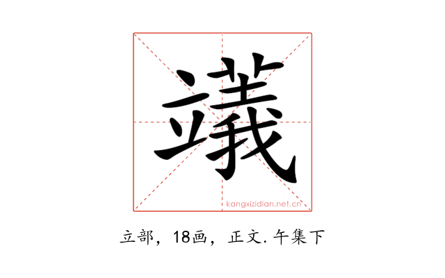 𥪺
