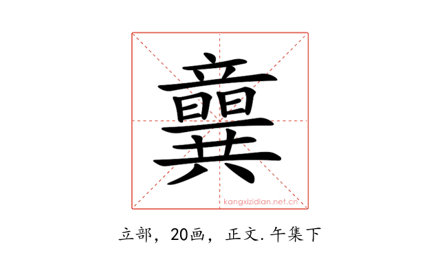 𥫈