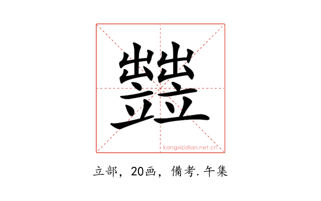 𥫋