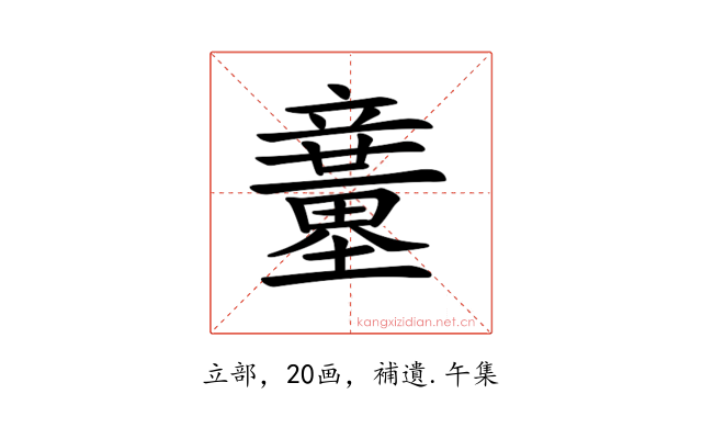𥫍