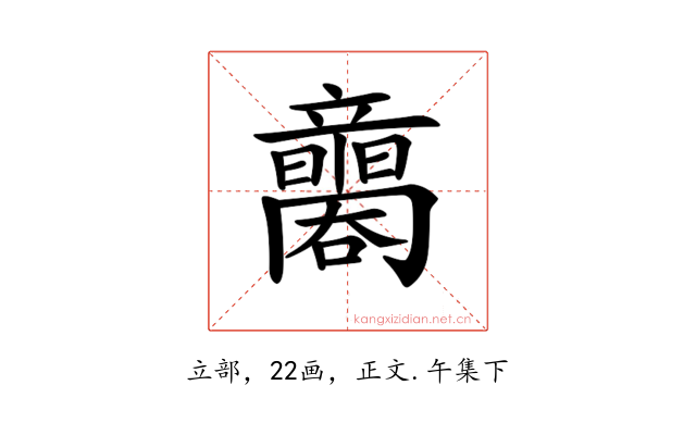 𥫐