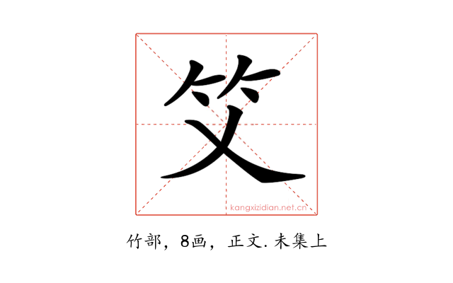 𥫜