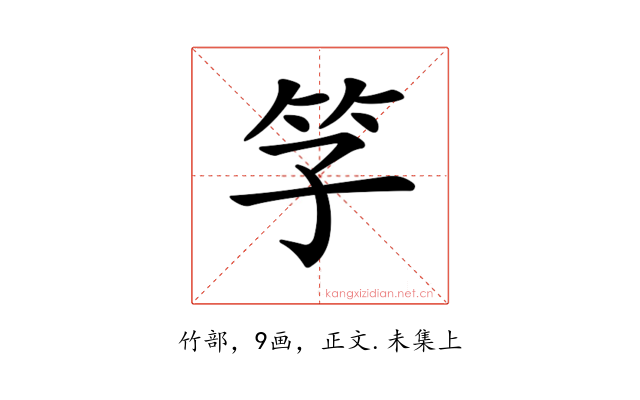 𥫞