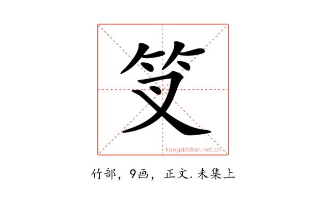 𥫢