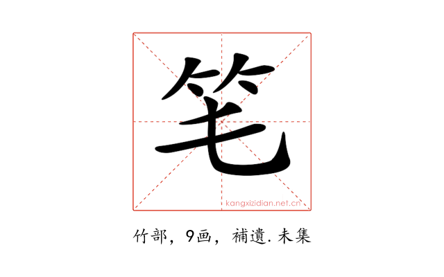 𥫬