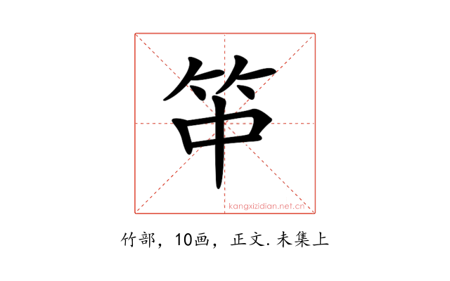 𥫯