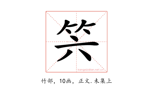 𥫰