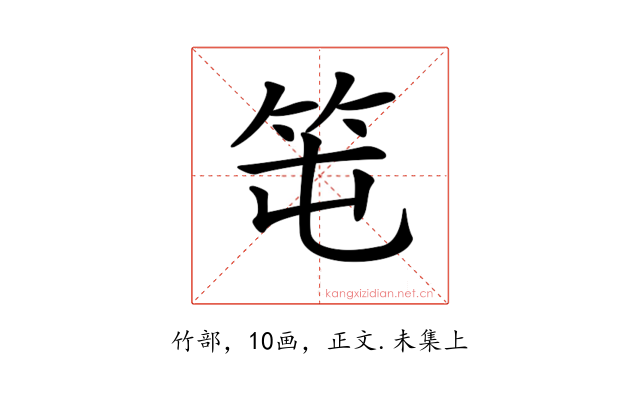 𥫱