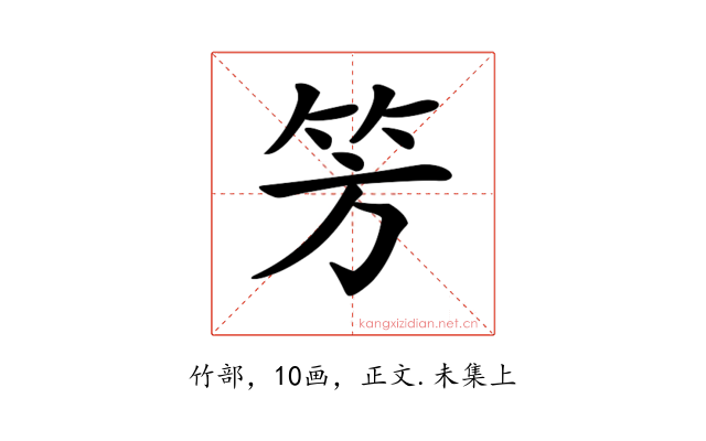𥫳
