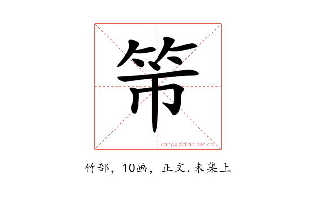 𥫴