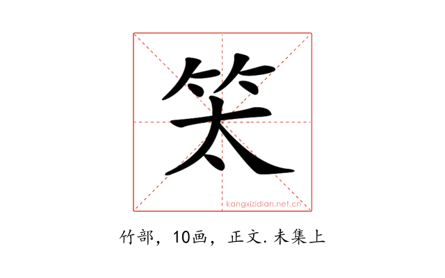 𥫵