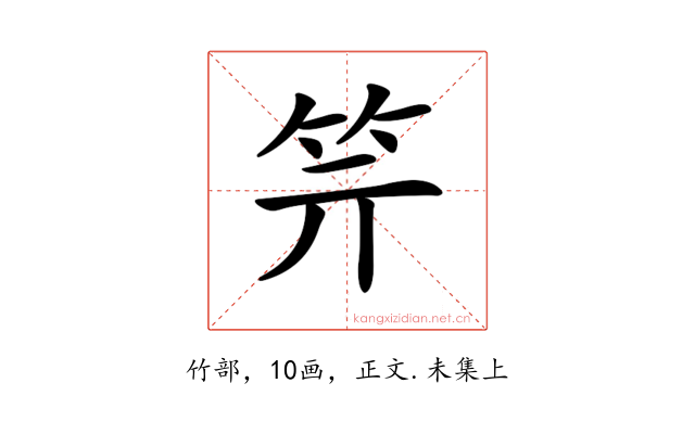 𥫶