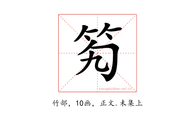 𥫷