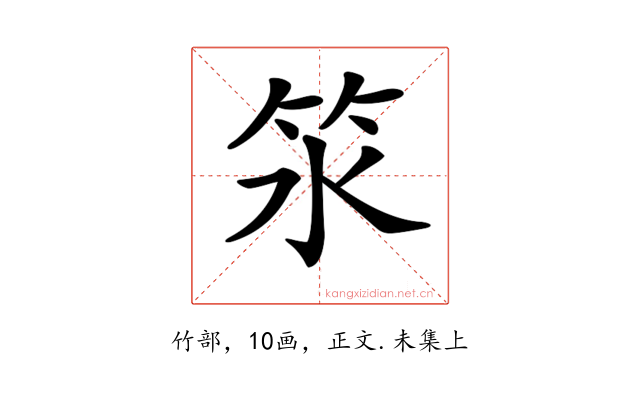 𥫸