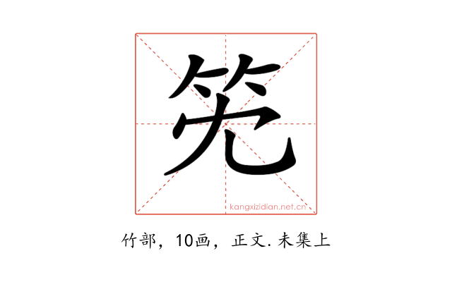 𥫹