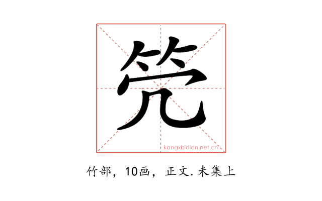 𥫺