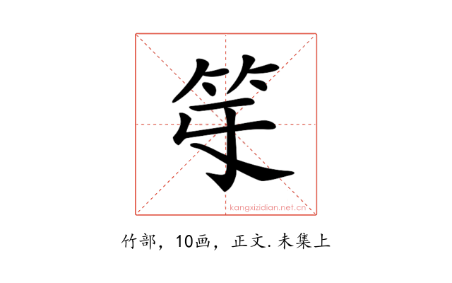 𥫻