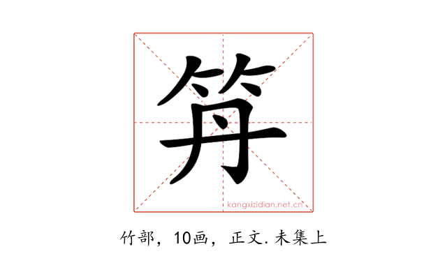 𥫼