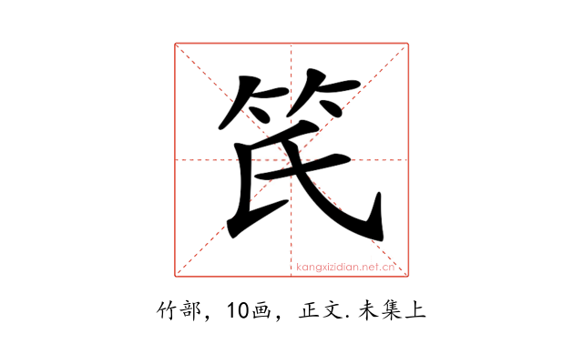 𥫽