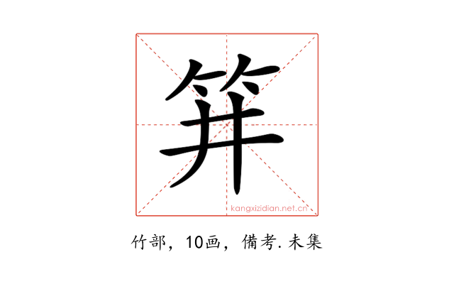 𥬆