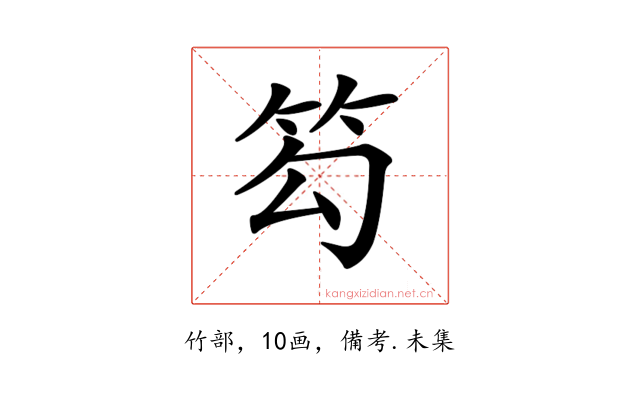 𥬉