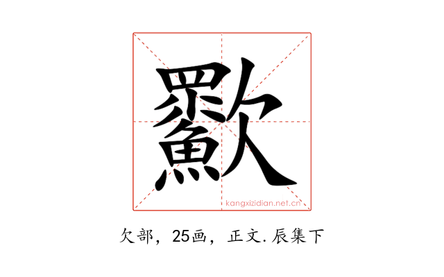 㱎