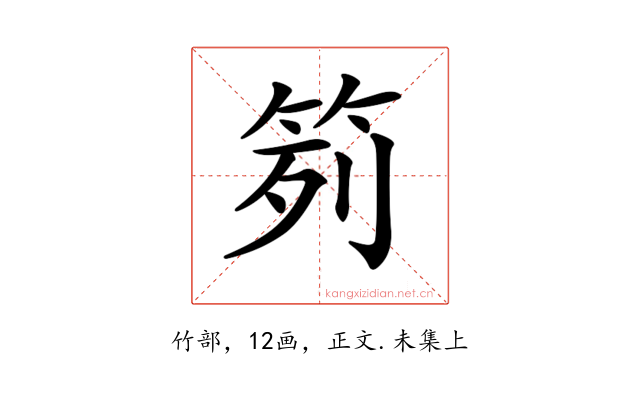 𥬭
