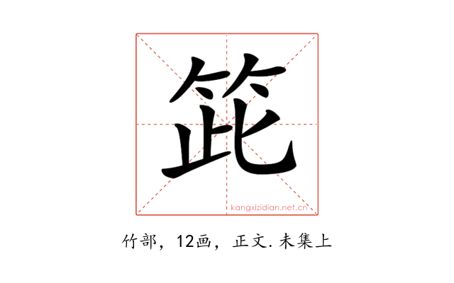 𥬳
