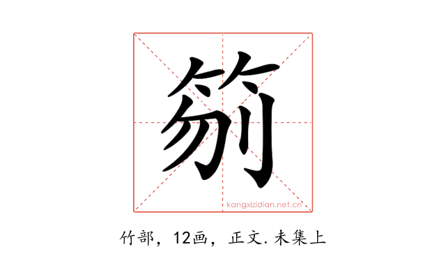 𥬼