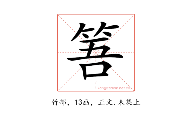 𥭠