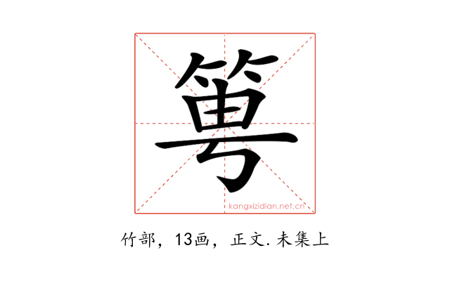 𥭢